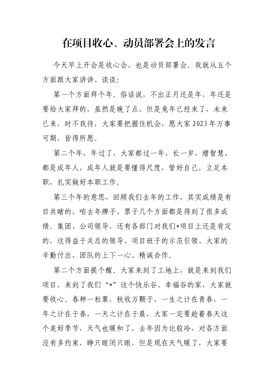 在项目收心、动员部署会上的发言_第1页