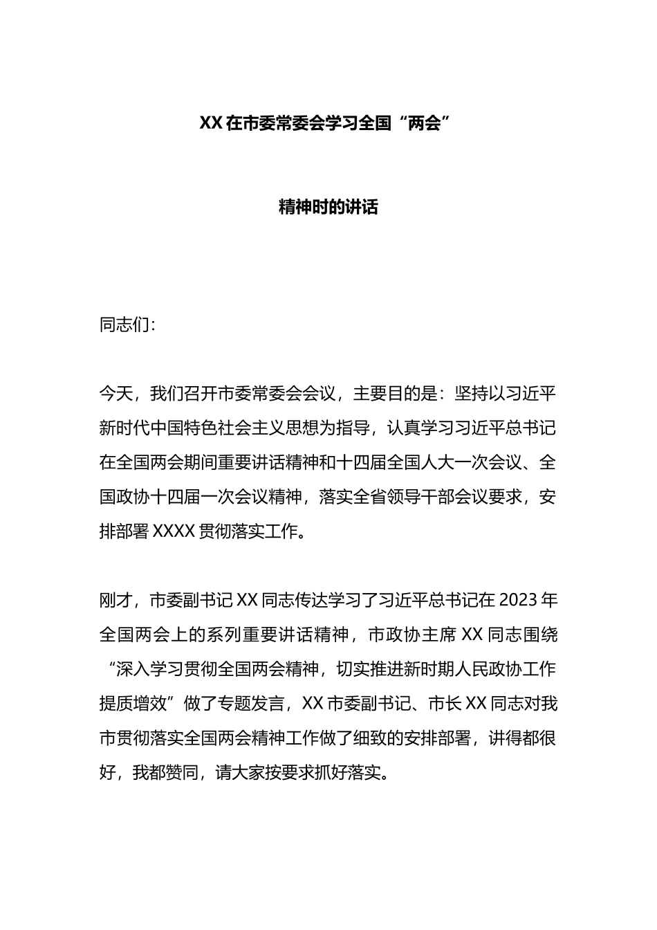 X在市委常委会学习全国“两会”精神时的讲话_第1页