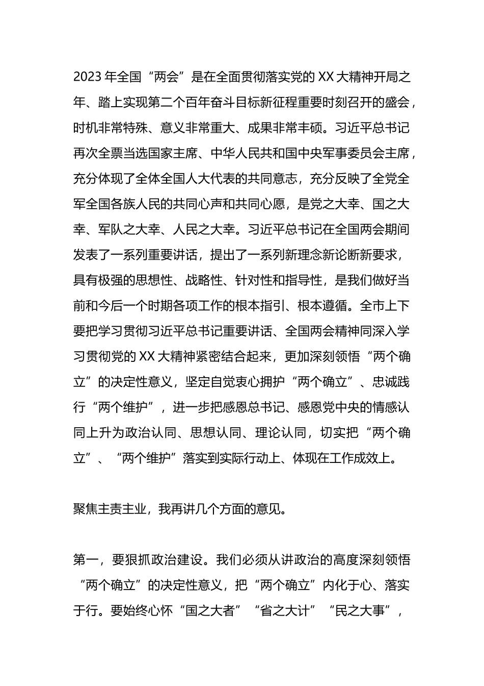 X在市委常委会学习全国“两会”精神时的讲话_第2页