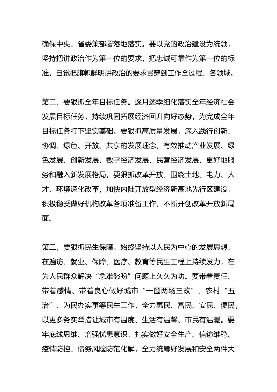 X在市委常委会学习全国“两会”精神时的讲话_第3页