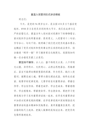 重温入党誓词仪式讲话模板