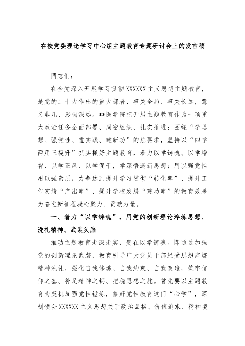 在校党委理论学习中心组主题教育专题研讨会上的发言稿_第1页
