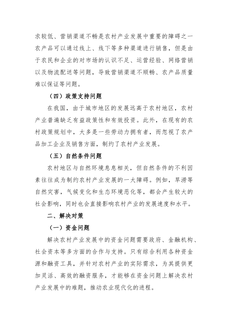 在新农村产业发展的问题及对策_第2页