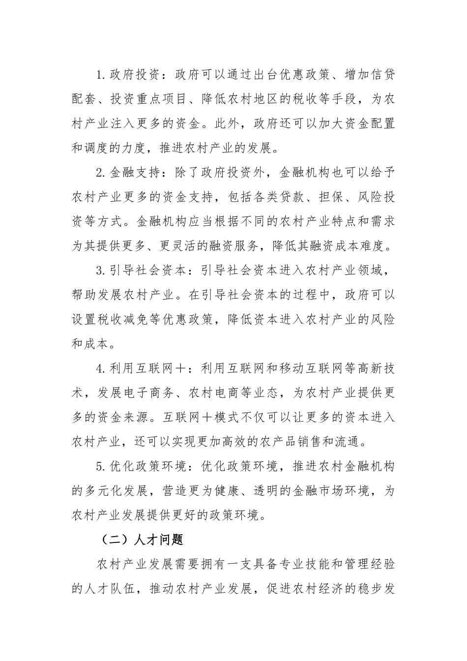 在新农村产业发展的问题及对策_第3页