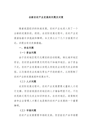 在新农村产业发展的问题及对策