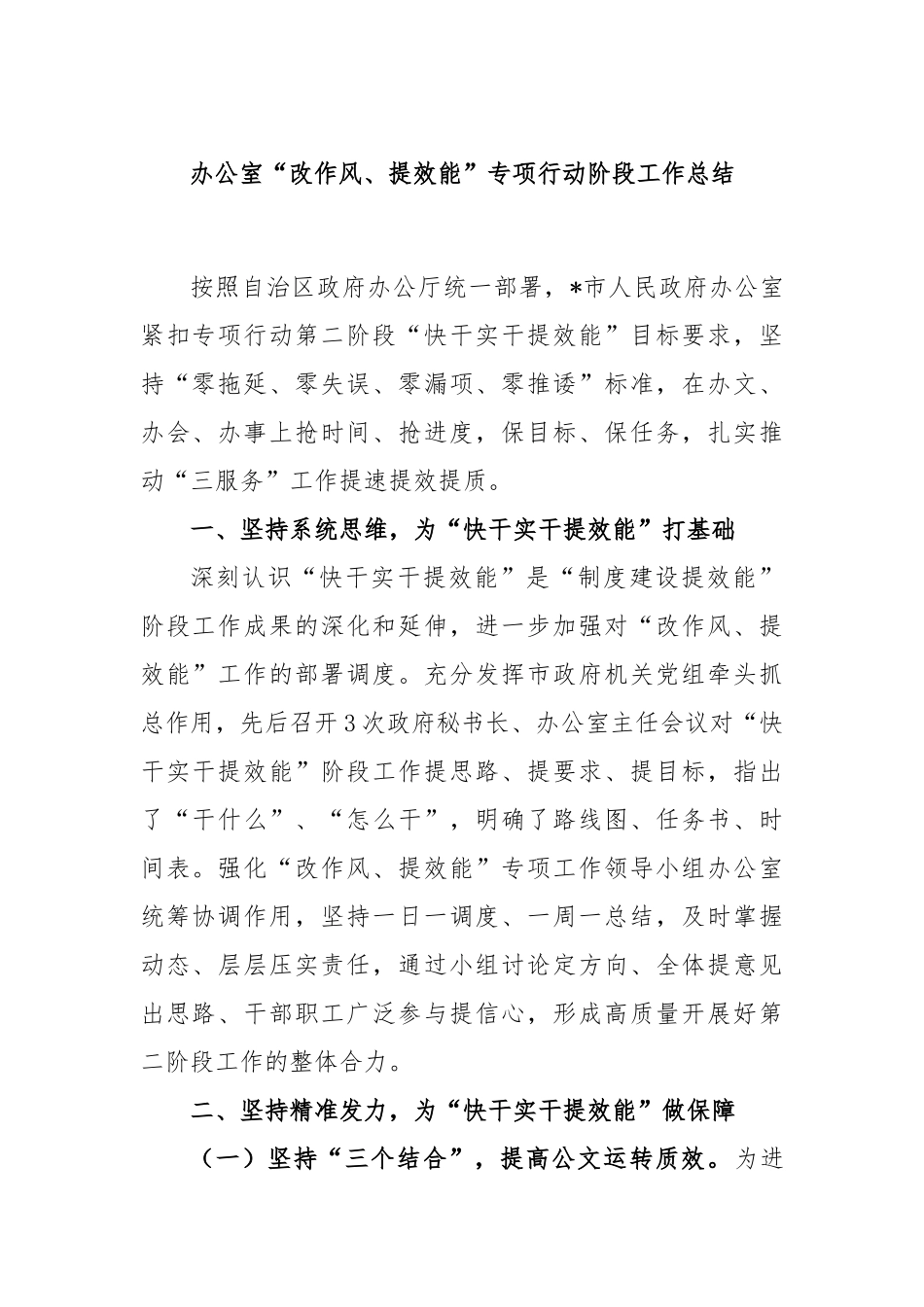 办公室“改作风、提效能”专项行动阶段工作总结_第1页