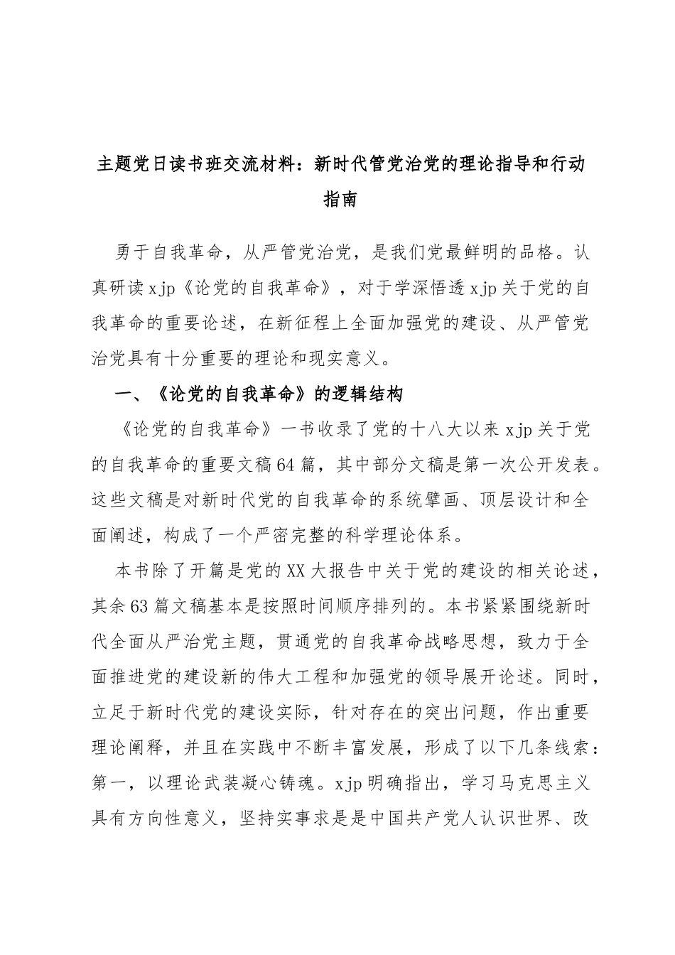主题党日读书班交流材料：新时代管党治党的理论指导和行动指南_第1页