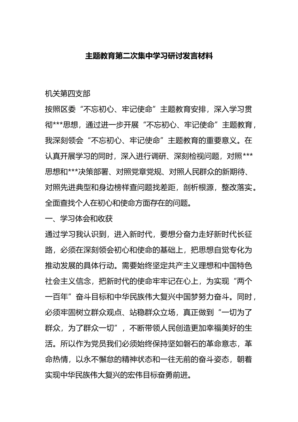 主题教育第二次集中学习研讨发言材料_第1页