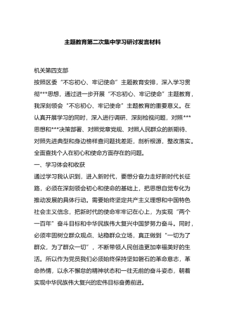 主题教育第二次集中学习研讨发言材料