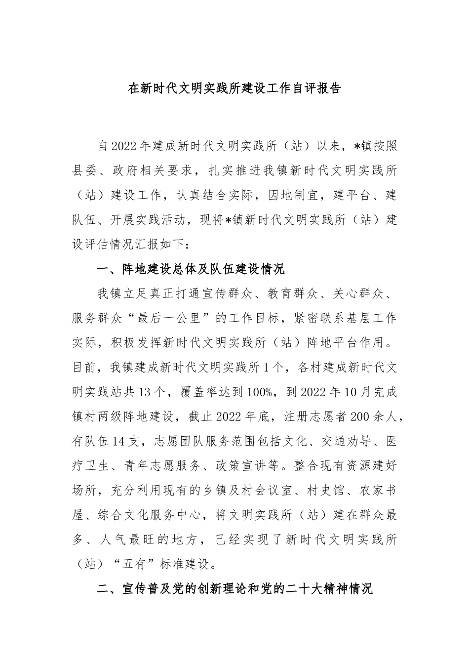 在新时代文明实践所建设工作自评报告_第1页