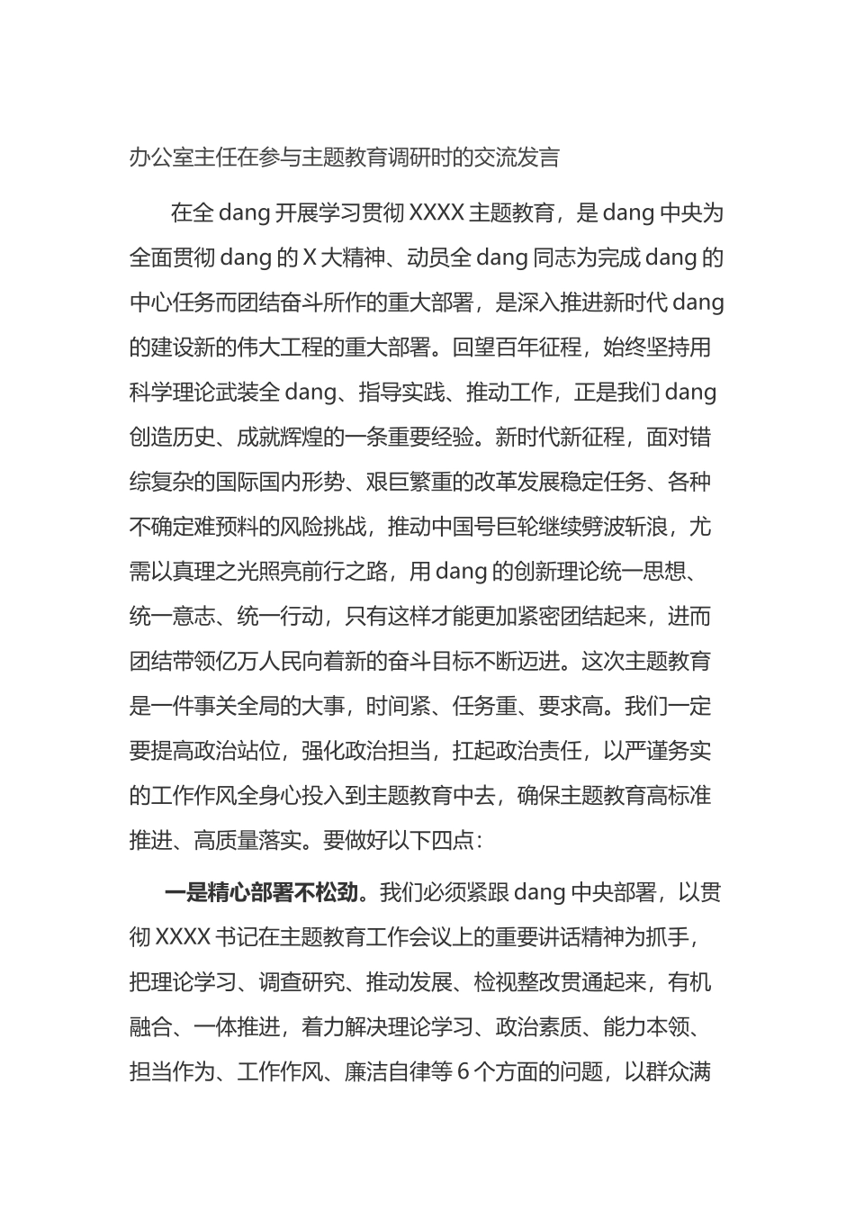 办公室主任在参与主题教育调研时的交流发言_第1页