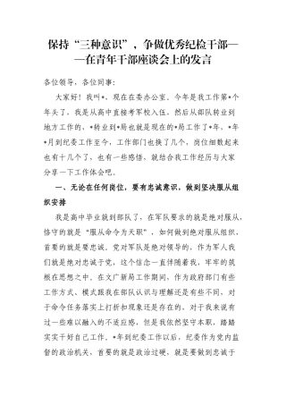 保持“三种意识”，争做优秀纪检干部——在青年干部座谈会上的发言