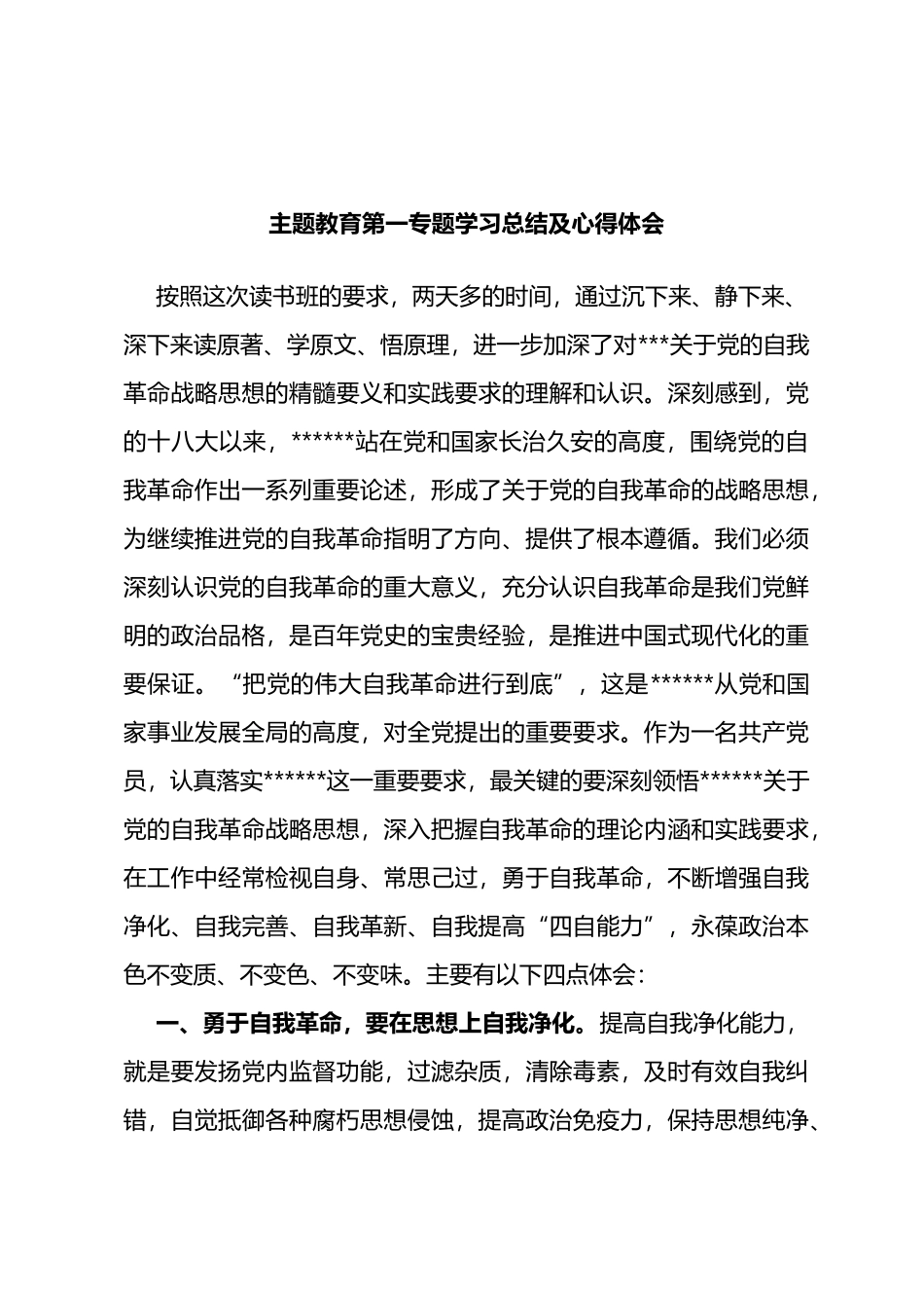 主题教育第一专题学习总结及心得体会_第1页
