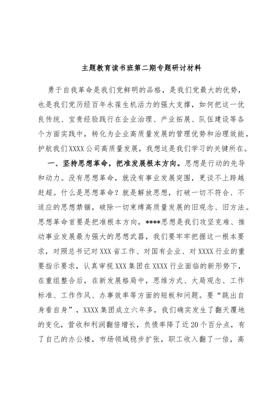 主题教育读书班第二期专题研讨材料_第1页