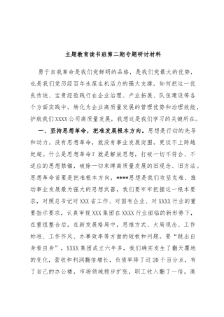 主题教育读书班第二期专题研讨材料