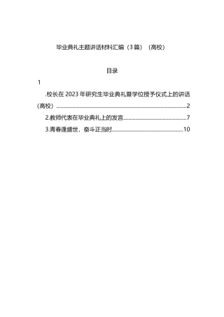 毕业典礼主题讲话材料汇编（3篇）（高校）