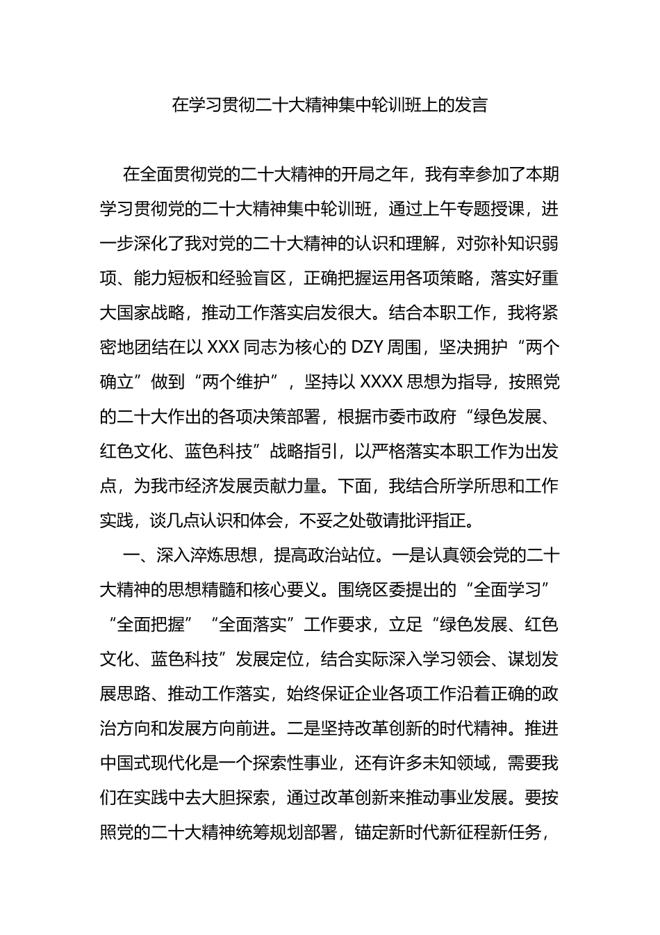在学习贯彻二十大精神集中轮训班上的发言_第1页