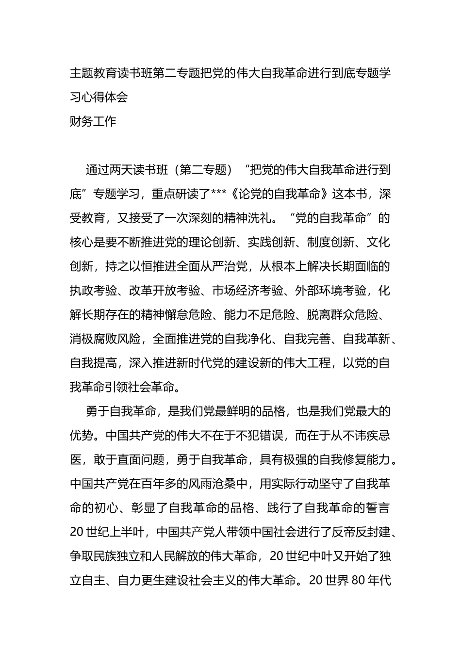 主题教育读书班第二专题把党的伟大自我革命进行到底专题学习心得体会_第1页