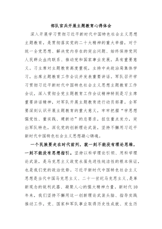 部队官兵开展主题教育心得体会