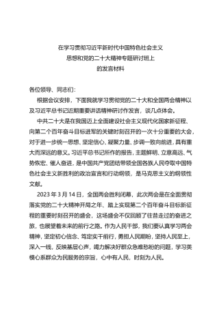 在学习贯彻新时代中国特色社会主义思想和党的二十大精神专题研讨班上的发言材料