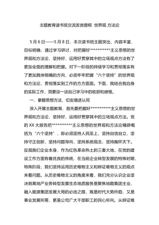 主题教育读书班交流发言提纲——世界观+方法论
