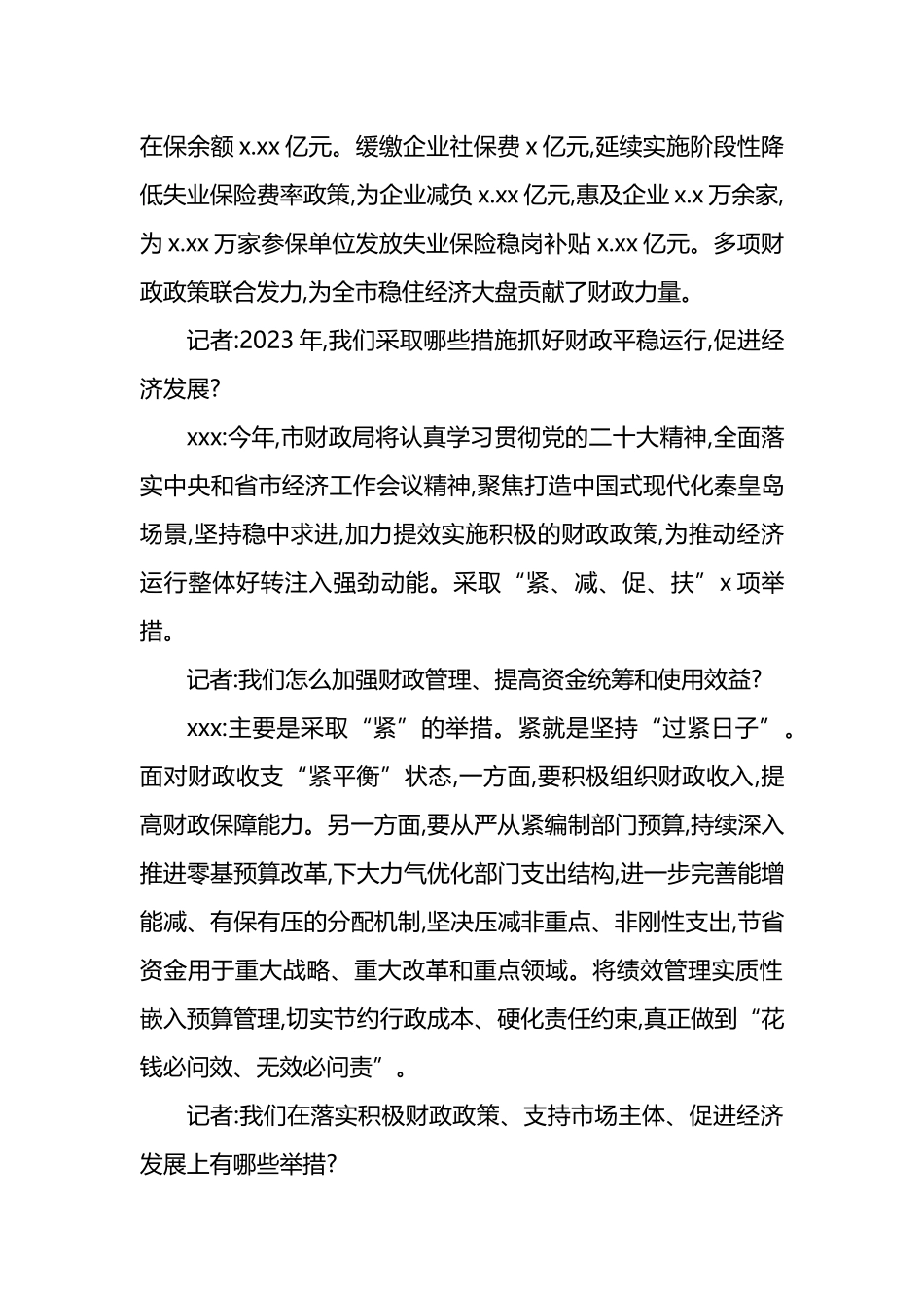 财政局党组书记、局长访谈资料汇编（4篇）_第3页