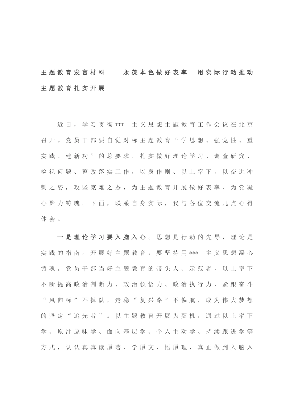 主题教育发言材料  永葆本色做好表率 用实际行动推动主题教育扎实开展_第1页