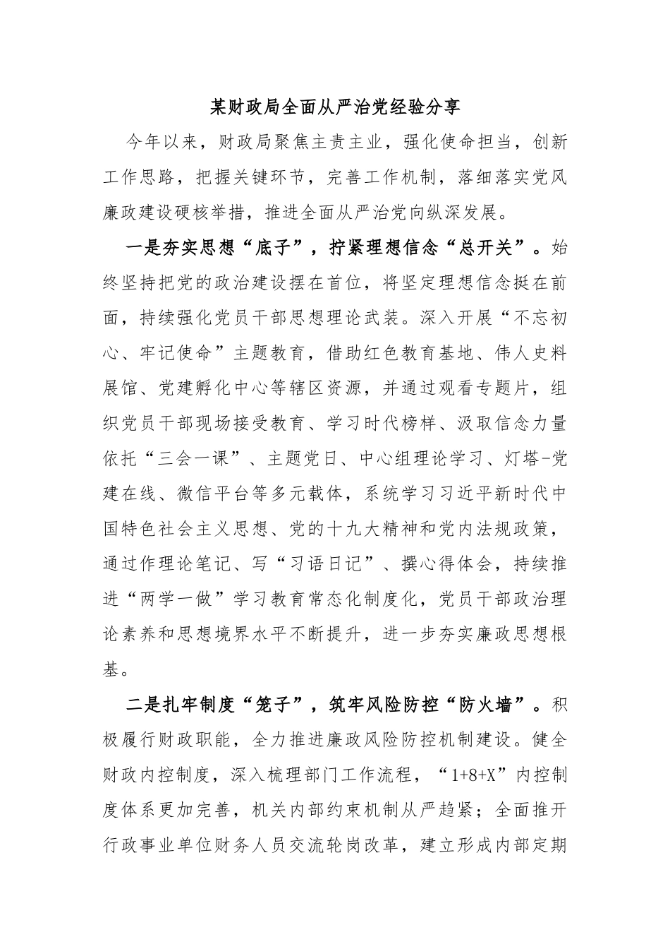 财政局全面从严治党经验分享_第1页