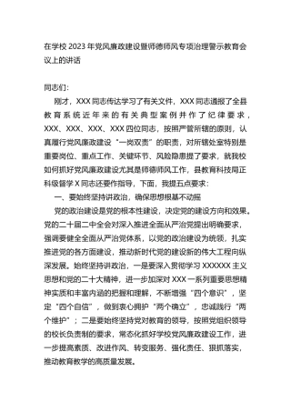 在学校2023年党风廉政建设暨师德师风专项治理警示教育会议上的讲话