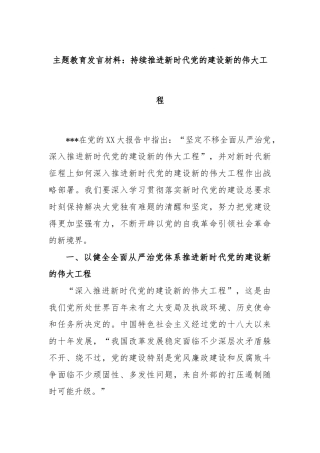 主题教育发言材料：持续推进新时代党的建设新的伟大工程