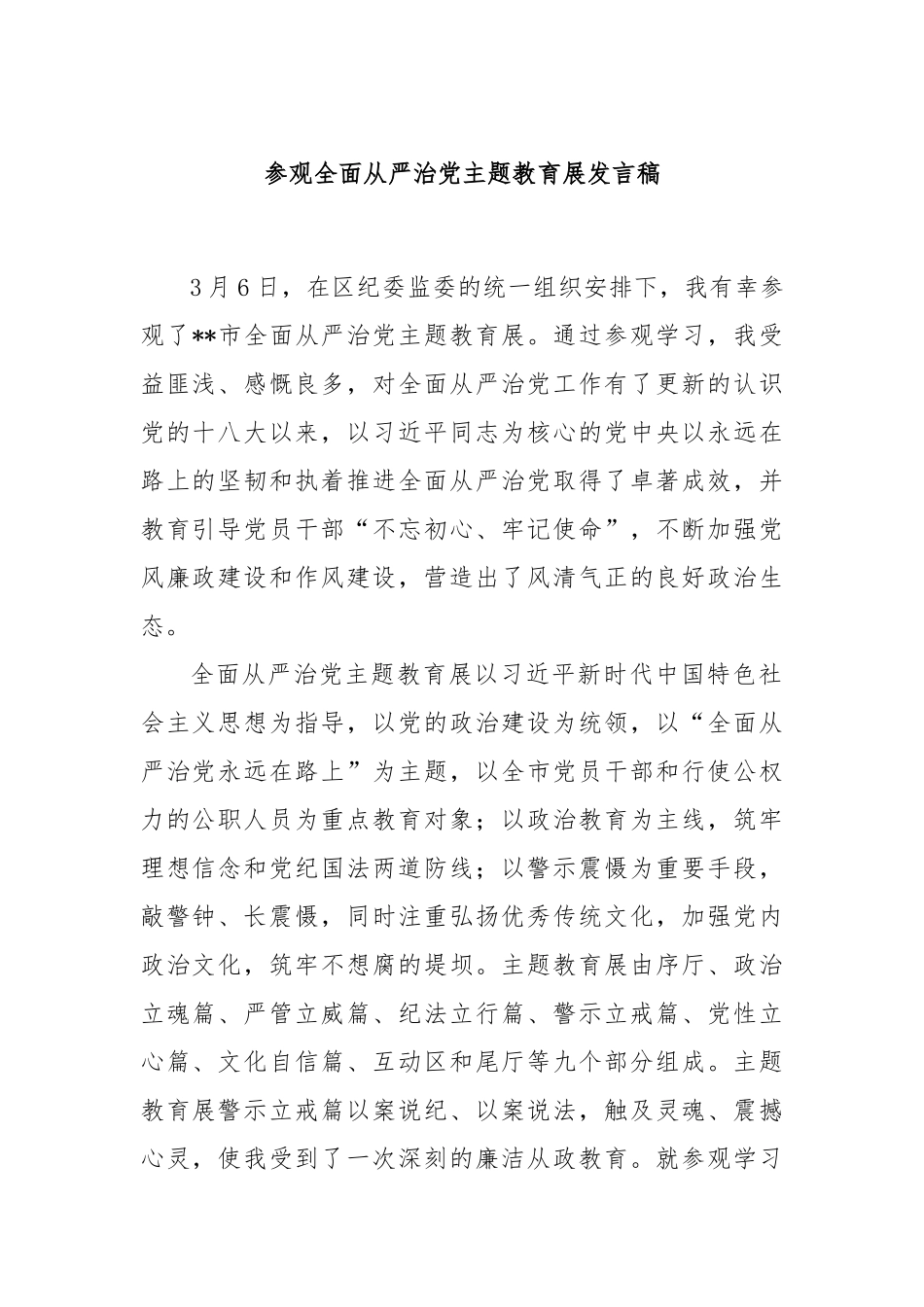 参观全面从严治党主题教育展发言稿_第1页