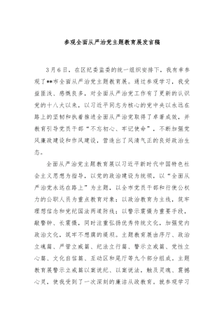 参观全面从严治党主题教育展发言稿