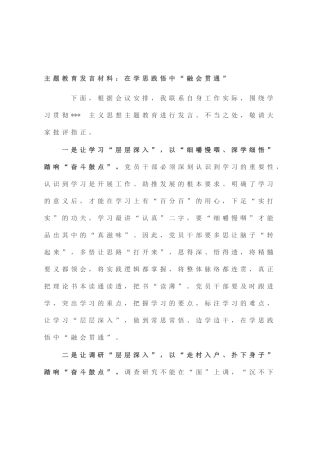 主题教育发言材料：在学思践悟中“融会贯通”