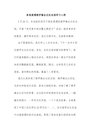 参观通渭榜罗镇会议纪念馆学习心得