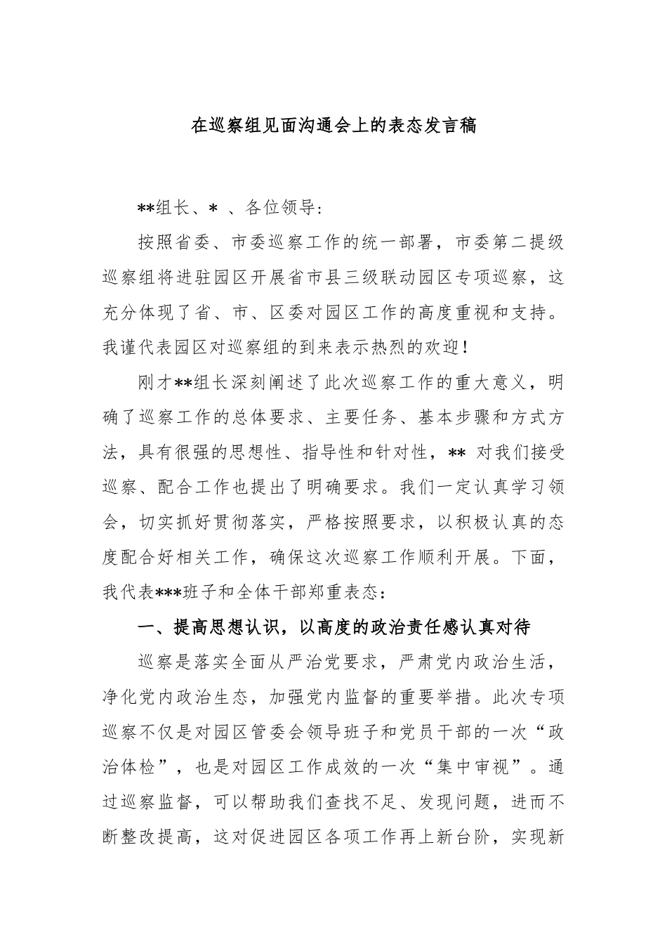 在巡察组见面沟通会上的表态发言稿_第1页