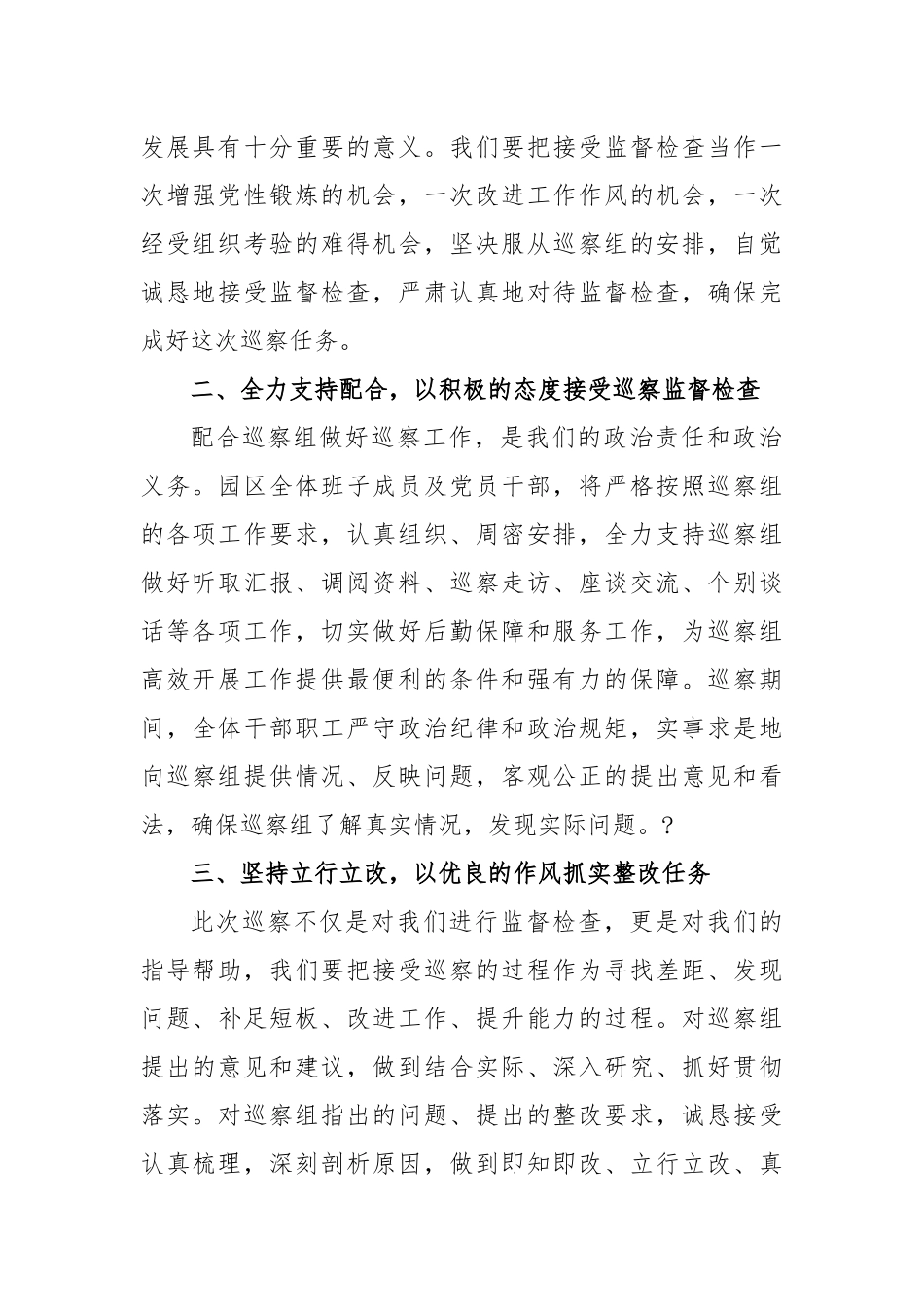 在巡察组见面沟通会上的表态发言稿_第2页