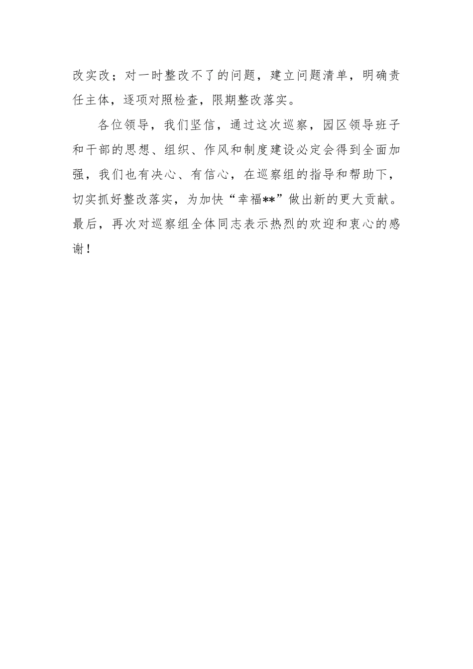 在巡察组见面沟通会上的表态发言稿_第3页