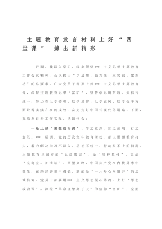 主题教育发言材料上好“四堂课” 搏出新精彩