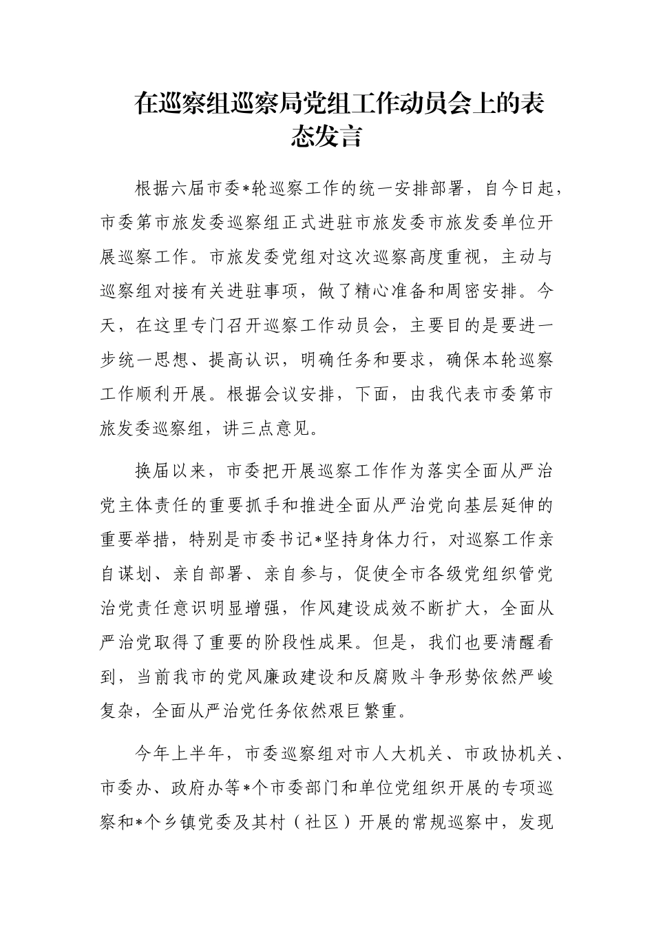 在巡察组巡察局党组工作动员会上的表态发言_第1页