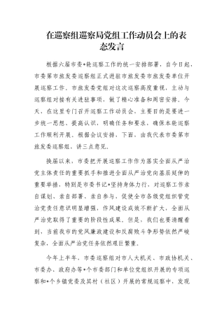 在巡察组巡察局党组工作动员会上的表态发言