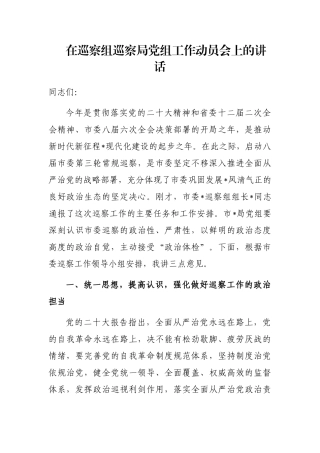 在巡察组巡察局党组工作动员会上的讲话