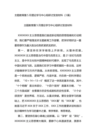 主题教育暨5月理论学习中心组研讨发言材料3篇