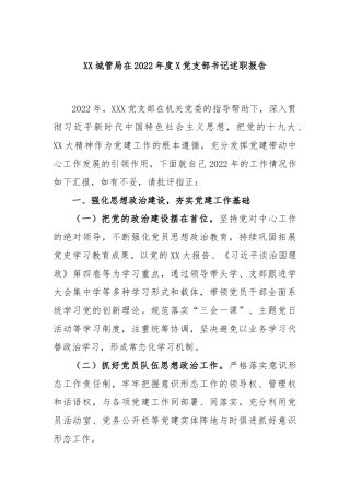 城管局在2022年度X党支部书记述职报告