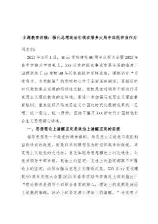 主题教育讲稿：强化思想政治引领在服务大局中体现担当作为