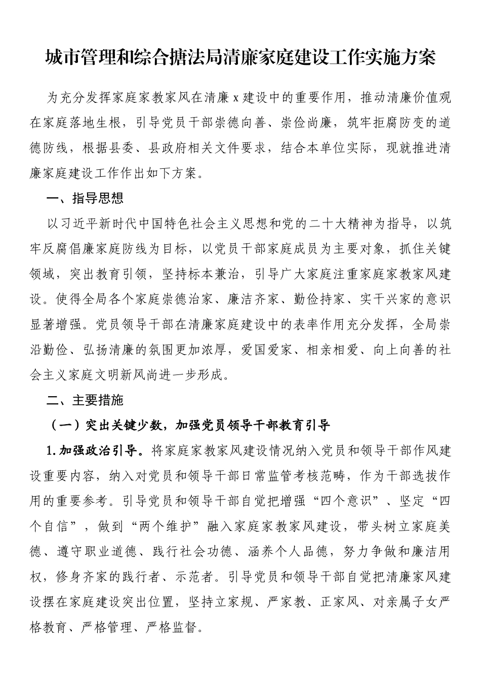 城市管理和综合搪法局清廉家庭建设工作实施方案_第1页