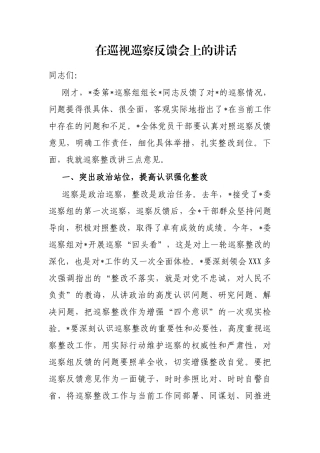 在巡视巡察反馈会上的讲话