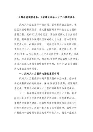 主题教育调研报告：省建设战略人才工作调研报告
