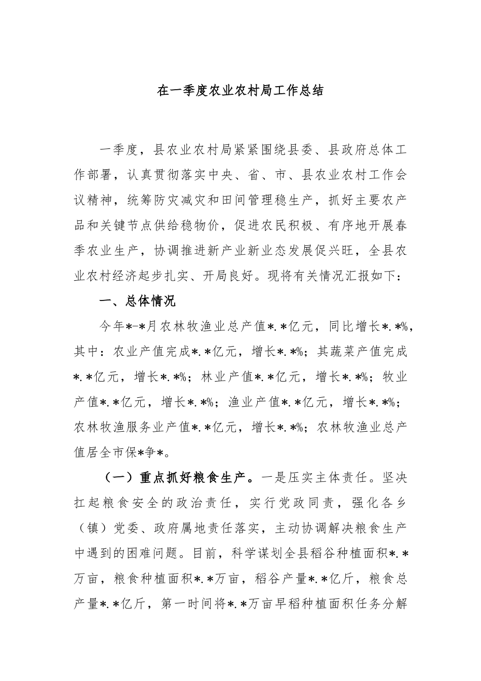 在一季度农业农村局工作总结_第1页