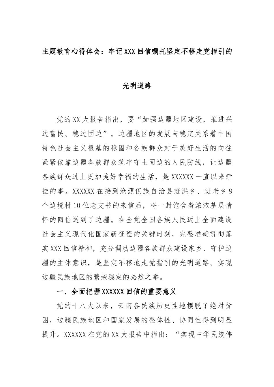 主题教育心得体会：牢记总书记回信嘱托坚定不移走党指引的光明道路_第1页