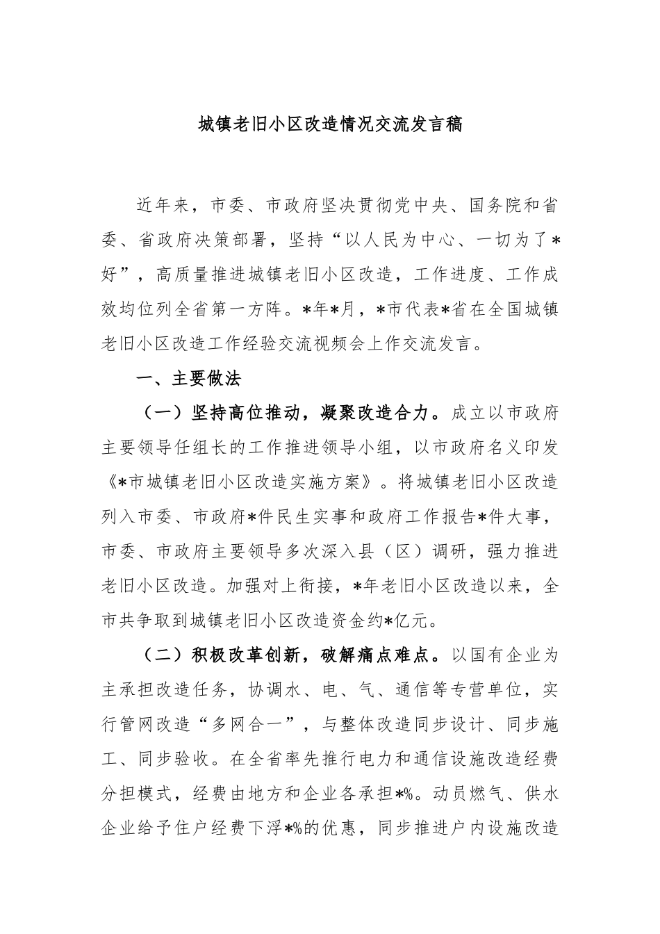 城镇老旧小区改造情况交流发言稿_第1页